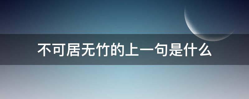 不可居无竹的上一句是什么 不可居无竹的意思