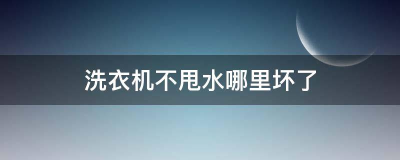 洗衣机不甩水哪里坏了（洗衣机不甩水了,是怎么回事?）
