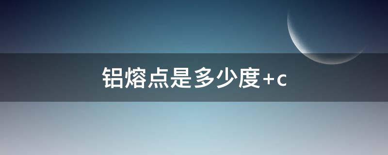 铝熔点是多少度（氧化铝熔点是多少度）