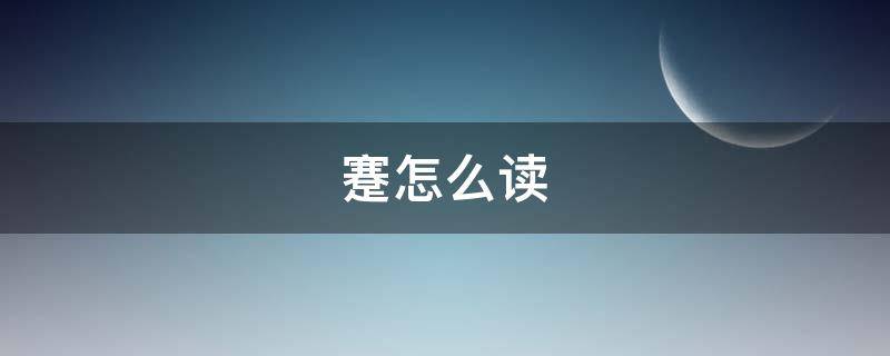 蹇怎么读 蹇怎么读音