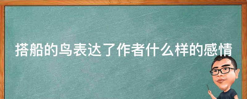 搭船的鸟表达了作者什么样的感情（搭船的鸟表达了作者怎样的感情）