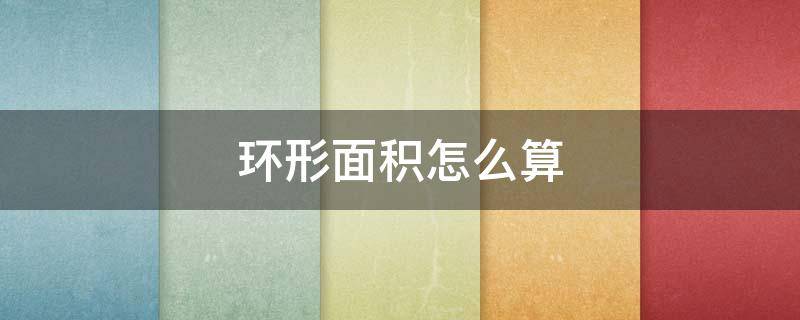 环形面积怎么算（环形面积怎么算的）