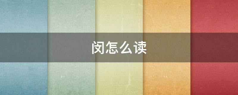 闵怎么读（闽怎么读）