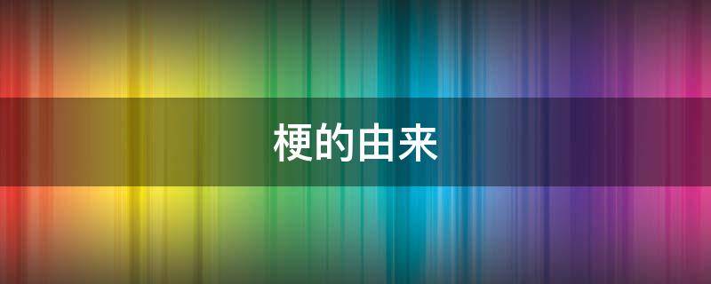 梗的由来 空调梗的由来
