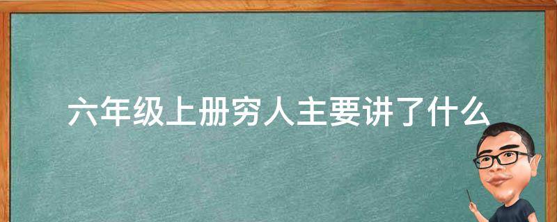 六年级上册穷人主要讲了什么（六年级上册穷人内容）