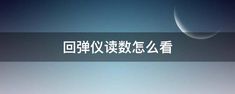 回弹仪读数怎么看（回弹仪读数怎么看是多少）