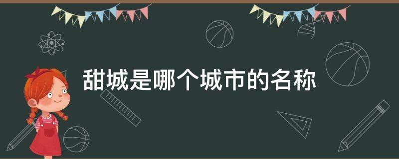 甜城是哪个城市的名称 甜城是哪个城市的别称