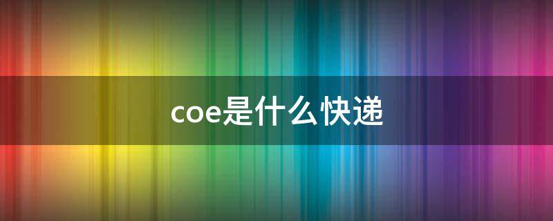 coe是什么快递 coe是哪家快递