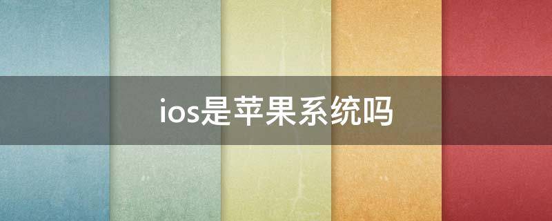 ios是苹果系统吗