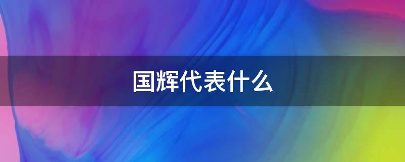 国辉代表什么 国辉代表什么生肖