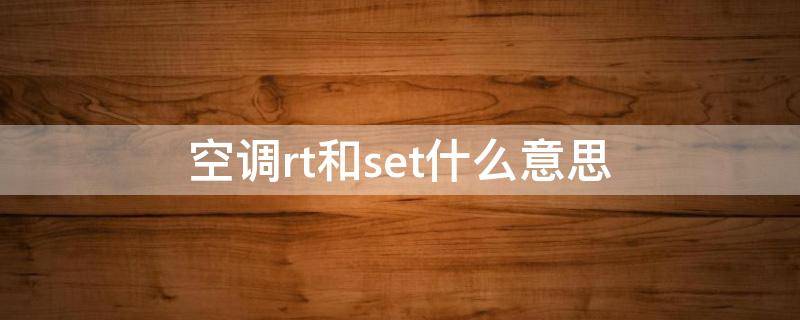 空调rt和set什么意思