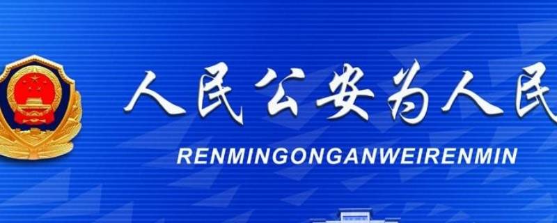公安的由来 公安的由来和发展