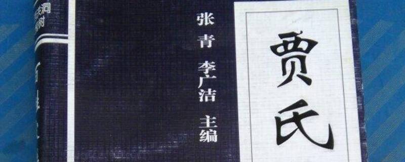贾的由来（贾的由来和家谱的研究）