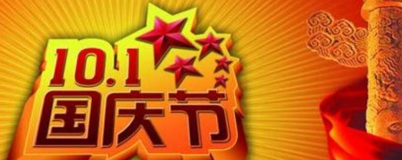 国庆节的由来和习俗（中国国庆节的节日风俗）