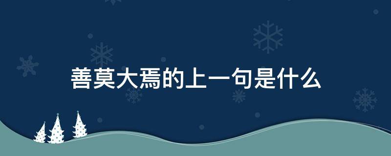善莫大焉的上一句是什么（善莫大焉的上一句是什么呢）