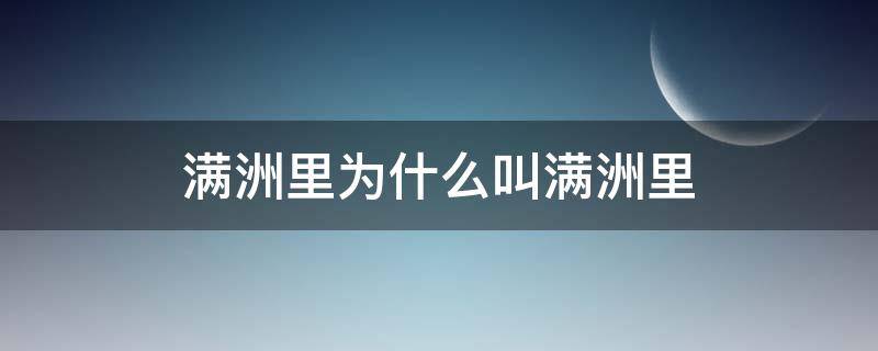 满洲里为什么叫满洲里（满洲里是什么）