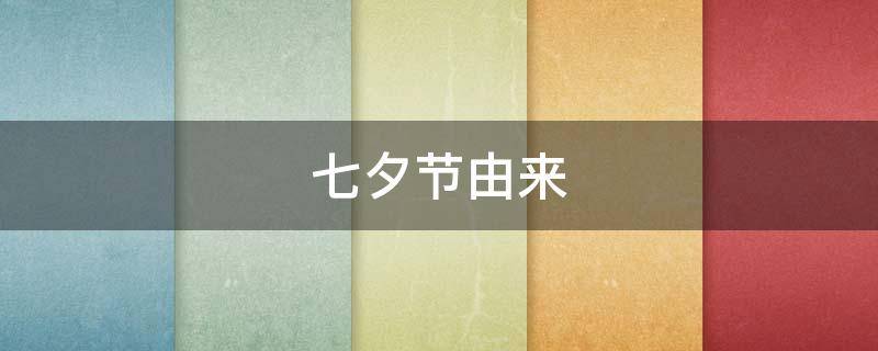 七夕节由来（七夕的由来）