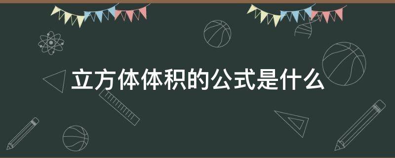 立方体体积的公式是什么 一立方体积公式是什么