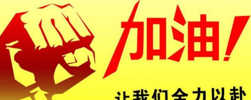 加油的由来（加油的由来是怎么来的）