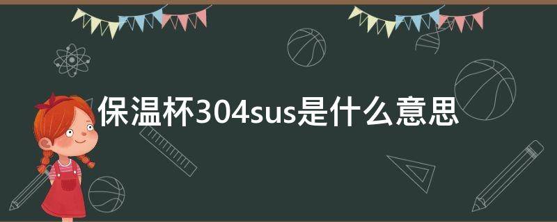 保温杯304sus是什么意思 保温杯303sus什么意思