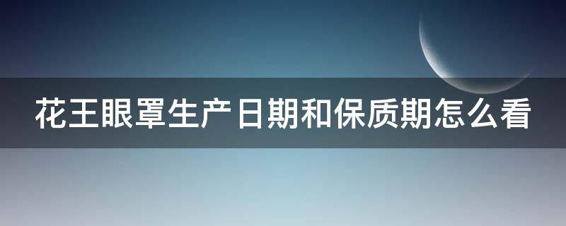 花王眼罩生产日期和保质期怎么看（花王眼罩保质日期多久）