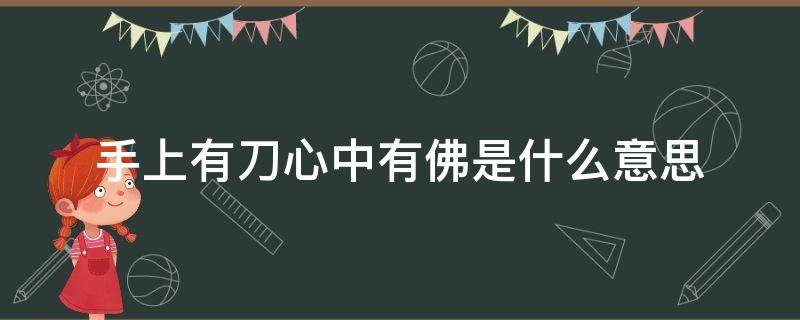 手上有刀心中有佛是什么意思（什么叫心中有佛,手中有刀）