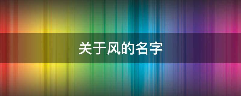 关于风的名字（日本关于风的名字）