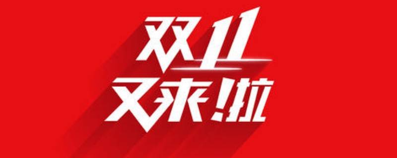 双11的由来（双11的由来英文）