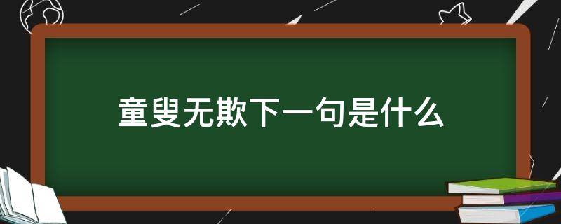童叟无欺下一句是什么