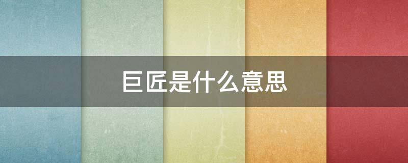 巨匠是什么意思（为什么叫巨匠）