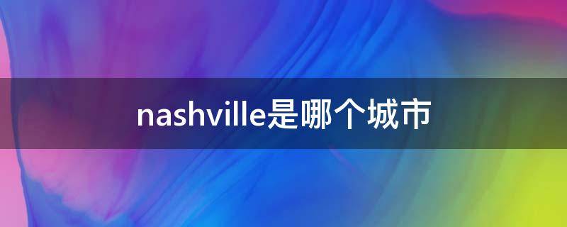 nashville是哪个城市（nashville哪个州）