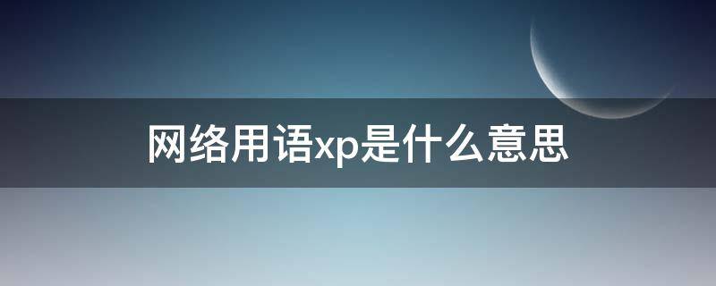 网络用语xp是什么意思
