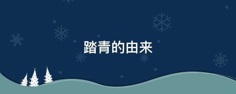踏青的由来（踏青的由来50字）