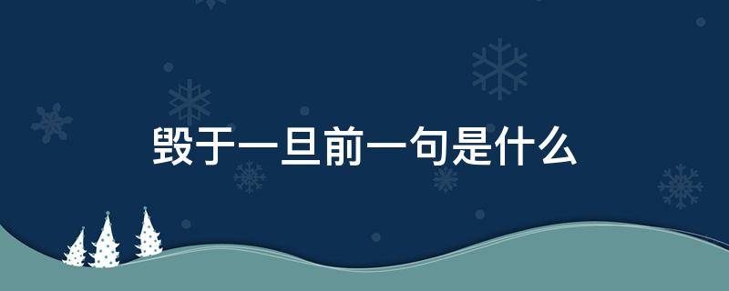 毁于一旦前一句是什么（毁之一旦的上一句）