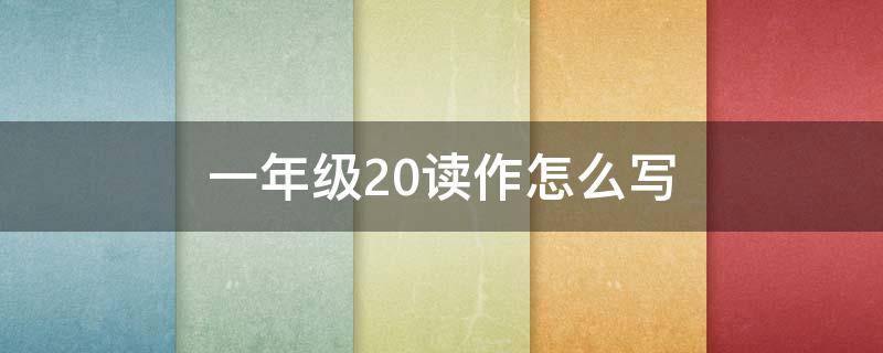 一年级20读作怎么写 一年级20读作什么写作什么