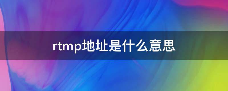 rtmp地址是什么意思