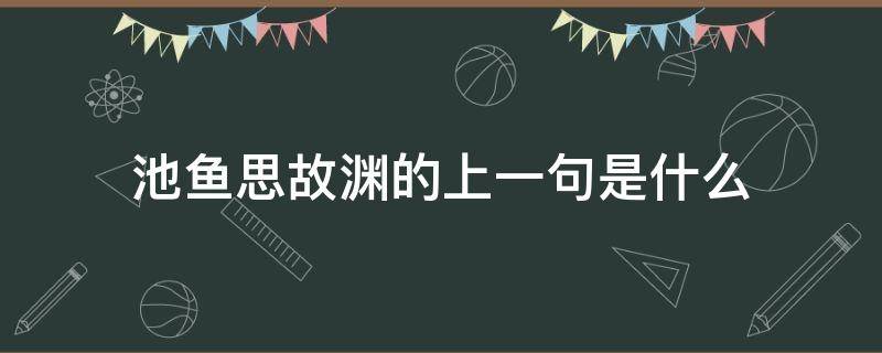 池鱼思故渊的上一句是什么（池鱼思故渊的上一句是什么作者是谁）