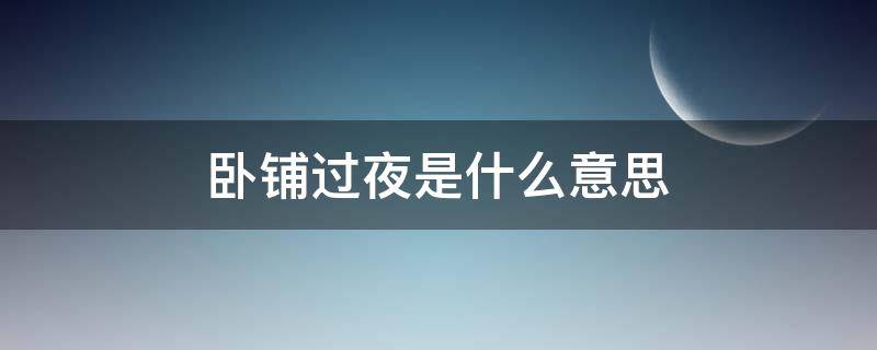卧铺过夜是什么意思 火车卧铺过夜是什么意思