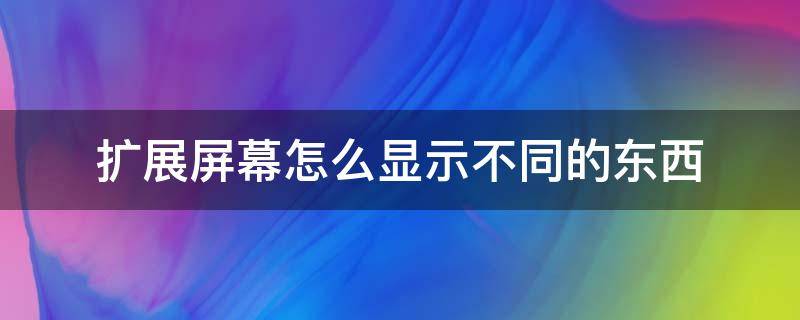 扩展屏幕怎么显示不同的东西