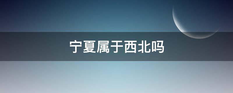 宁夏属于西北吗