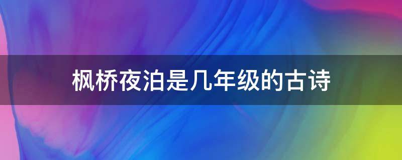 枫桥夜泊是几年级的古诗（枫桥夜泊是几年级的古诗人教版）