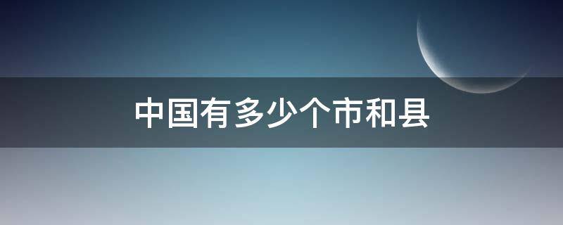 中国有多少个市和县（中国有多少个省）