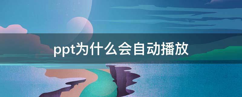 ppt为什么会自动播放（ppt为什么会自动播放音频）