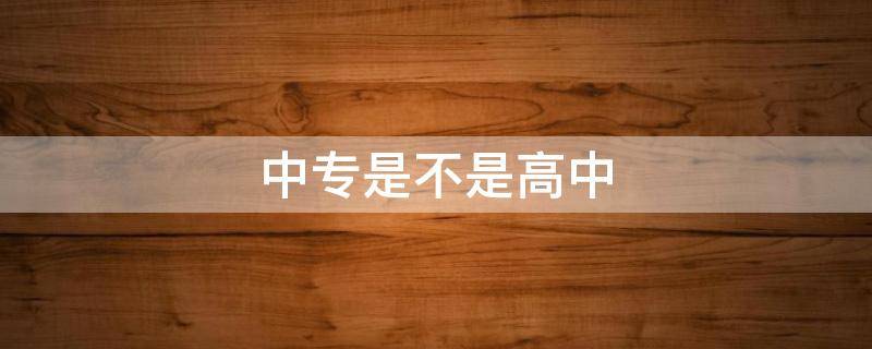中专是不是高中 中专是不是高中毕业
