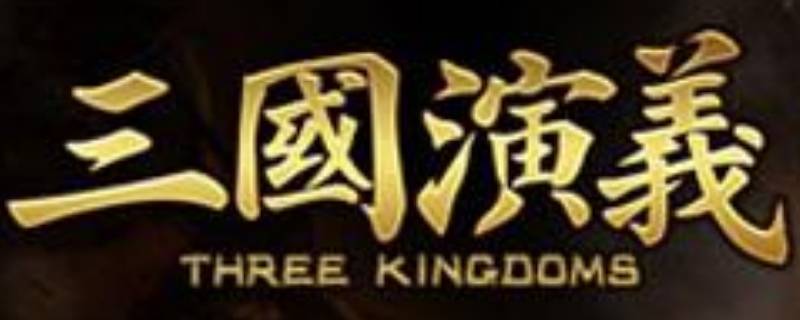 三国的由来 三国的故事