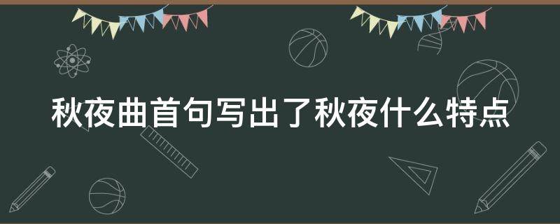 秋夜曲首句写出了秋夜什么特点（秋夜曲首句写出了秋夜什么特点）