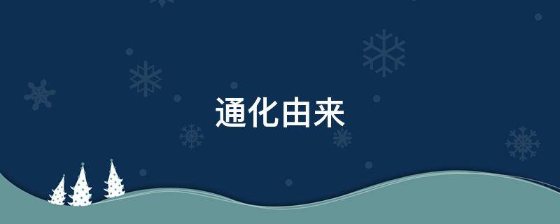 通化由来（通化的简介）