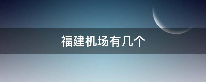 福建机场有几个 福建机场有几个航空公司