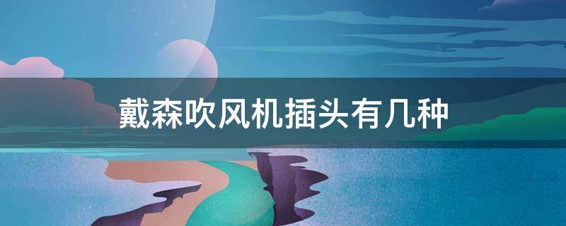 戴森吹风机插头有几种 戴森吹风机电源插头