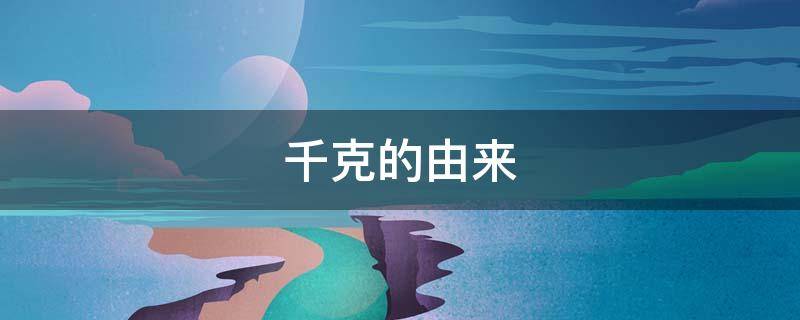 千克的由来 千克的由来(三年级